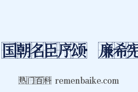 国朝名臣序颂·廉希宪是什么意思的图片